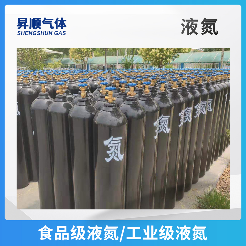 液氮气